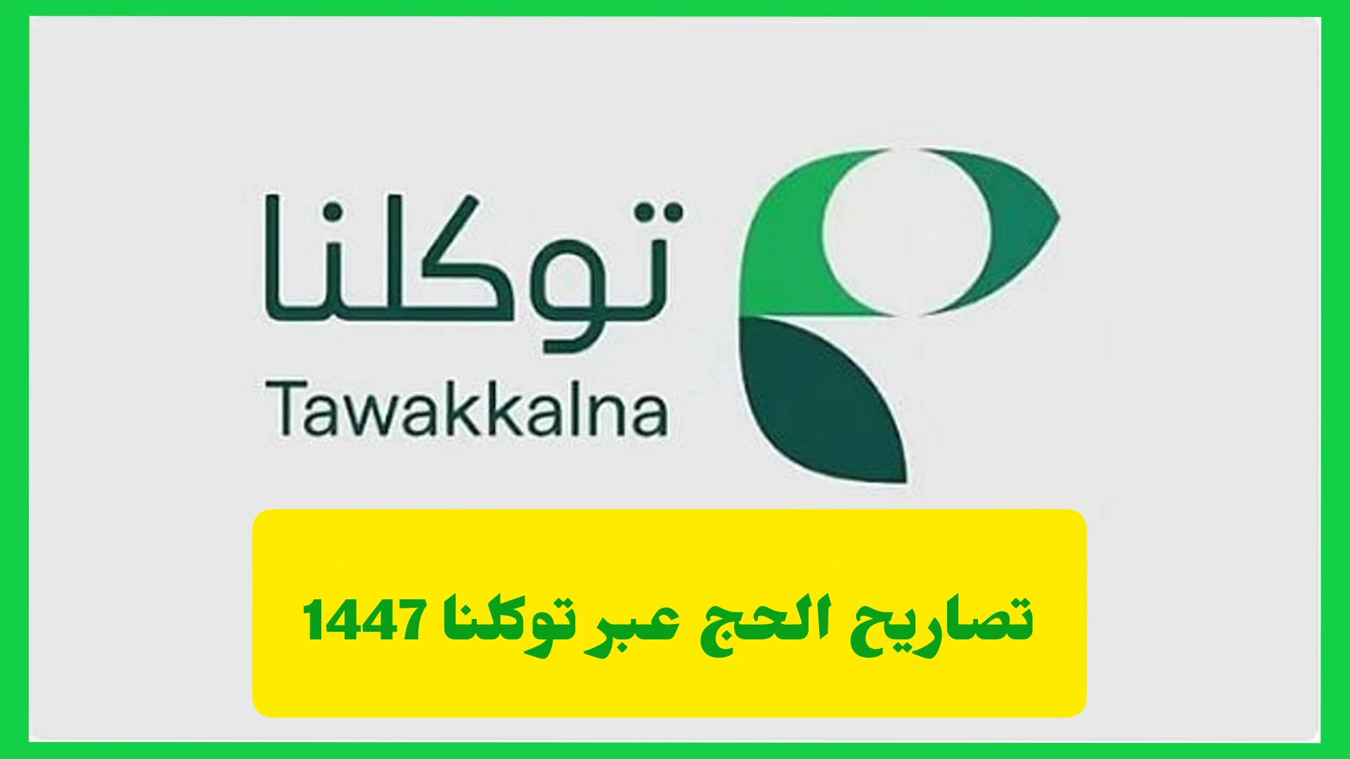   تصاريح الحج عبر توكلنا 1447 