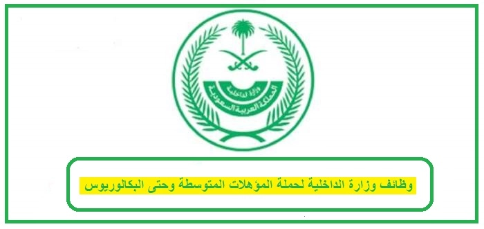     وظائف_وزارة_الداخلية 