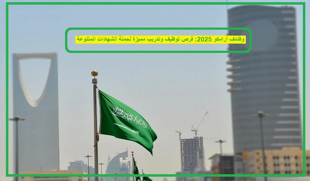 وظائف أرامكو