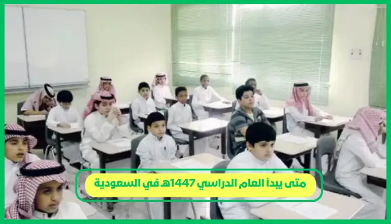     متى يبدأ العام الدراسي 1447هـ في السعودية 