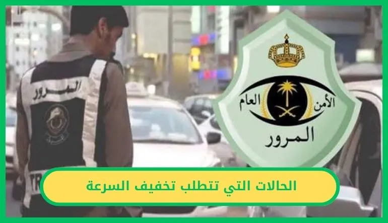 الحالات التي تتطلب تخفيف السرعة