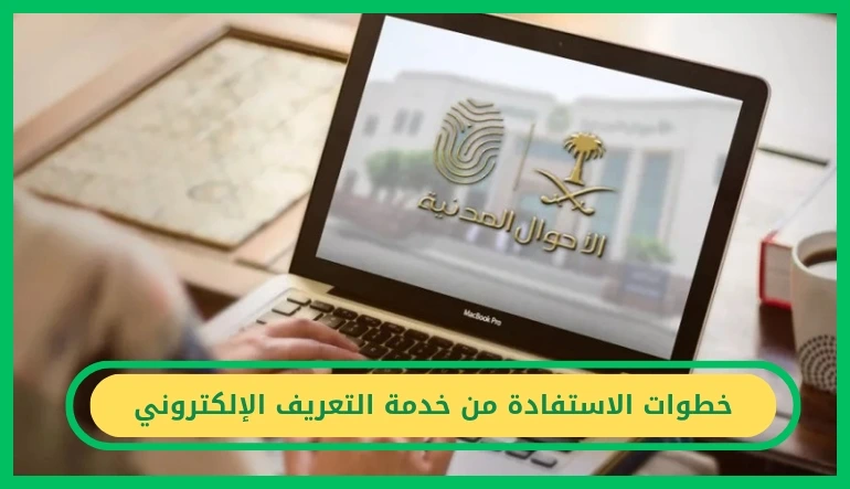     خدمة التعريف الإلكتروني 