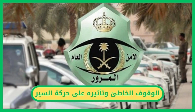 الوقوف الخاطئ