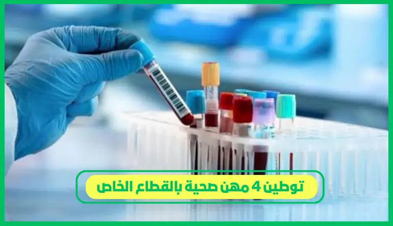 توطين 4 مهن صحية بالقطاع الخاص