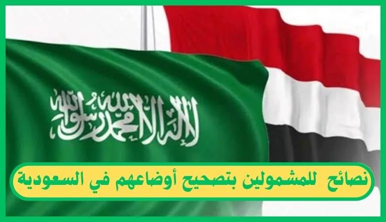 نصائح للمشمولين بتصحيح أوضاعهم في السعودية