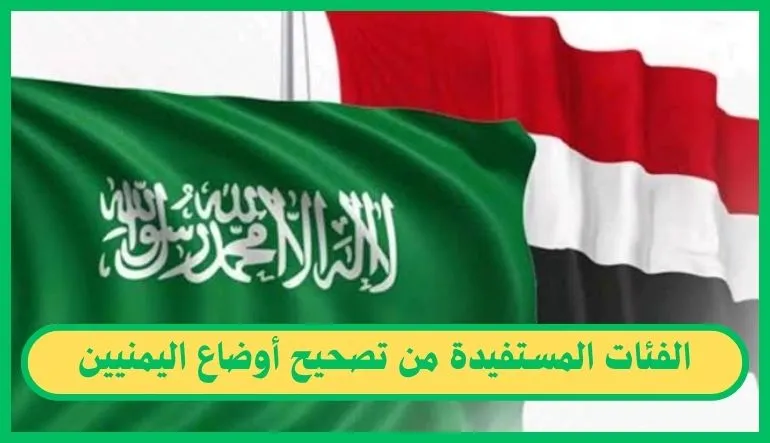 الفئات المستفيدة من تصحيح أوضاع اليمنيين