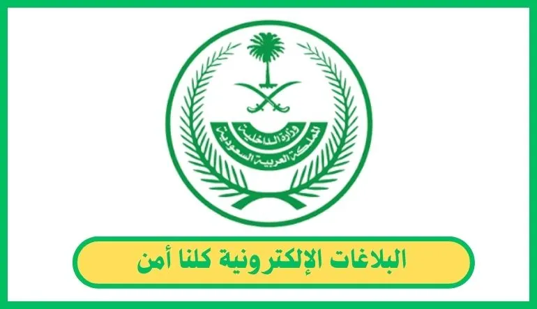   البلاغات الإلكترونية كلنا أمن 