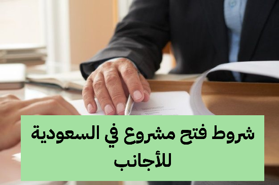 شروط فتح مشروع في السعودية للأجانب