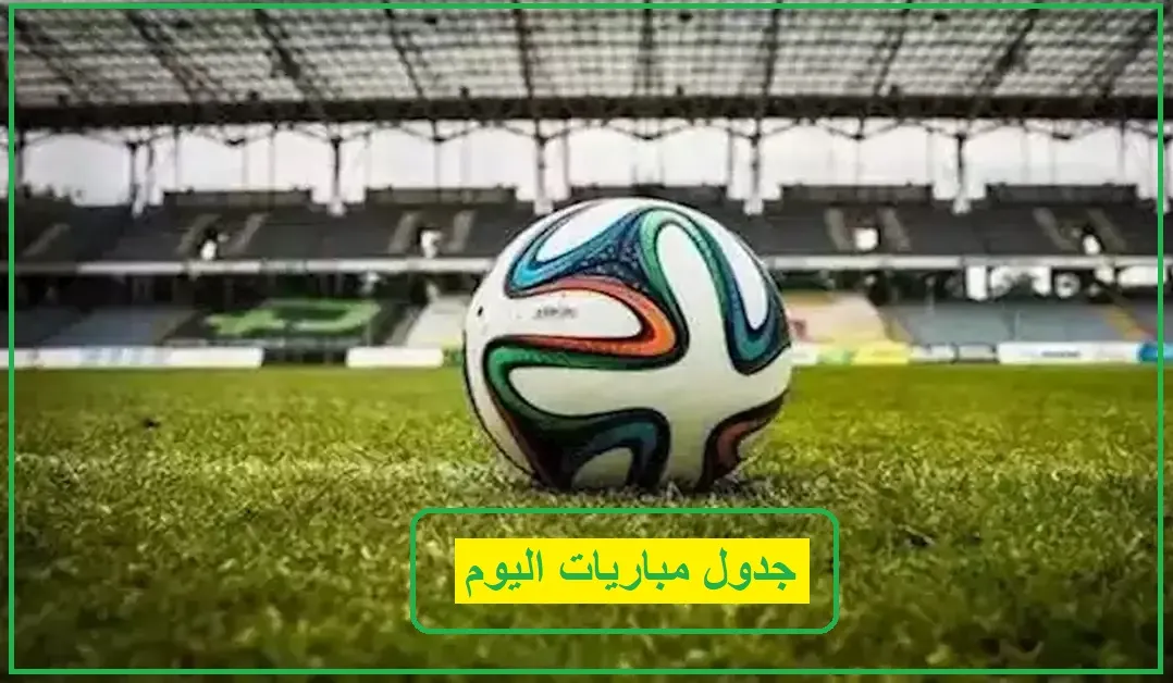   مباريات اليوم 