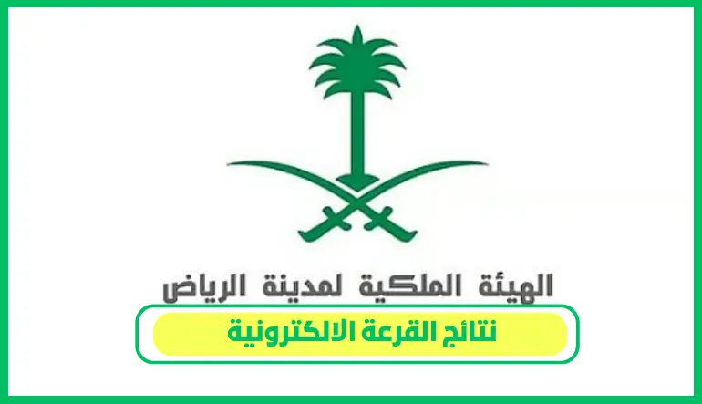     نتائج القرعة الالكترونية 