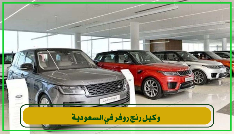 وكيل رنج روفر في السعودية 
