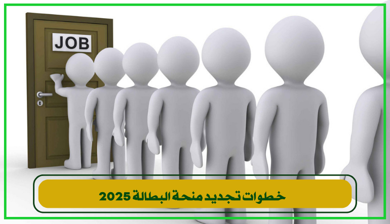 تجديد منحة البطالة 