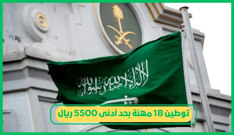   توطين 18 مهنة بحد أدنى 5500 ريال 
