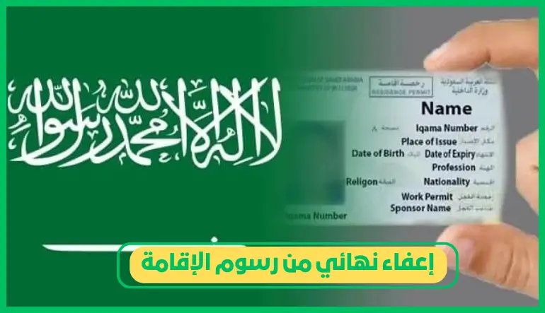   إعفاء نهائي من رسوم الإقامة 