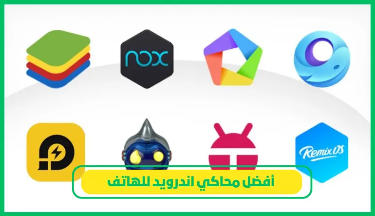 أفضل محاكي اندرويد للهاتف