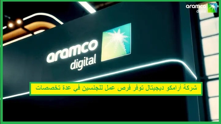 أرامكو ديجيتال و وظائف متعددة
