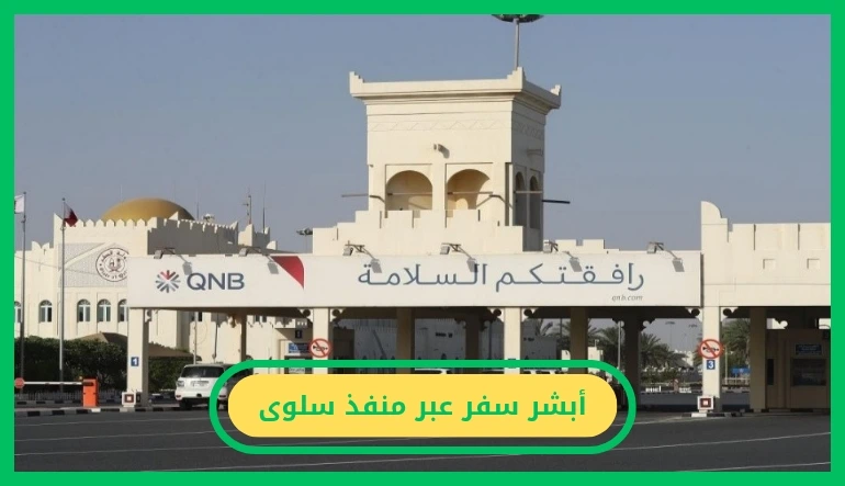 أبشر سفر عبر منفذ سلوى