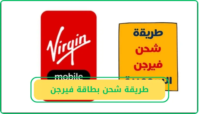 طريقة شحن بطاقة فيرجن