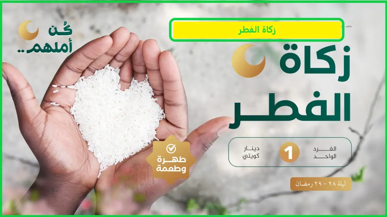 زكاة الفطر وزكاة المال