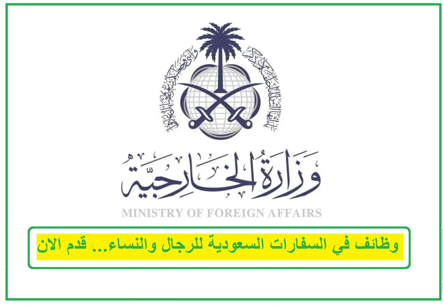 وظائف في السفارات السعودية