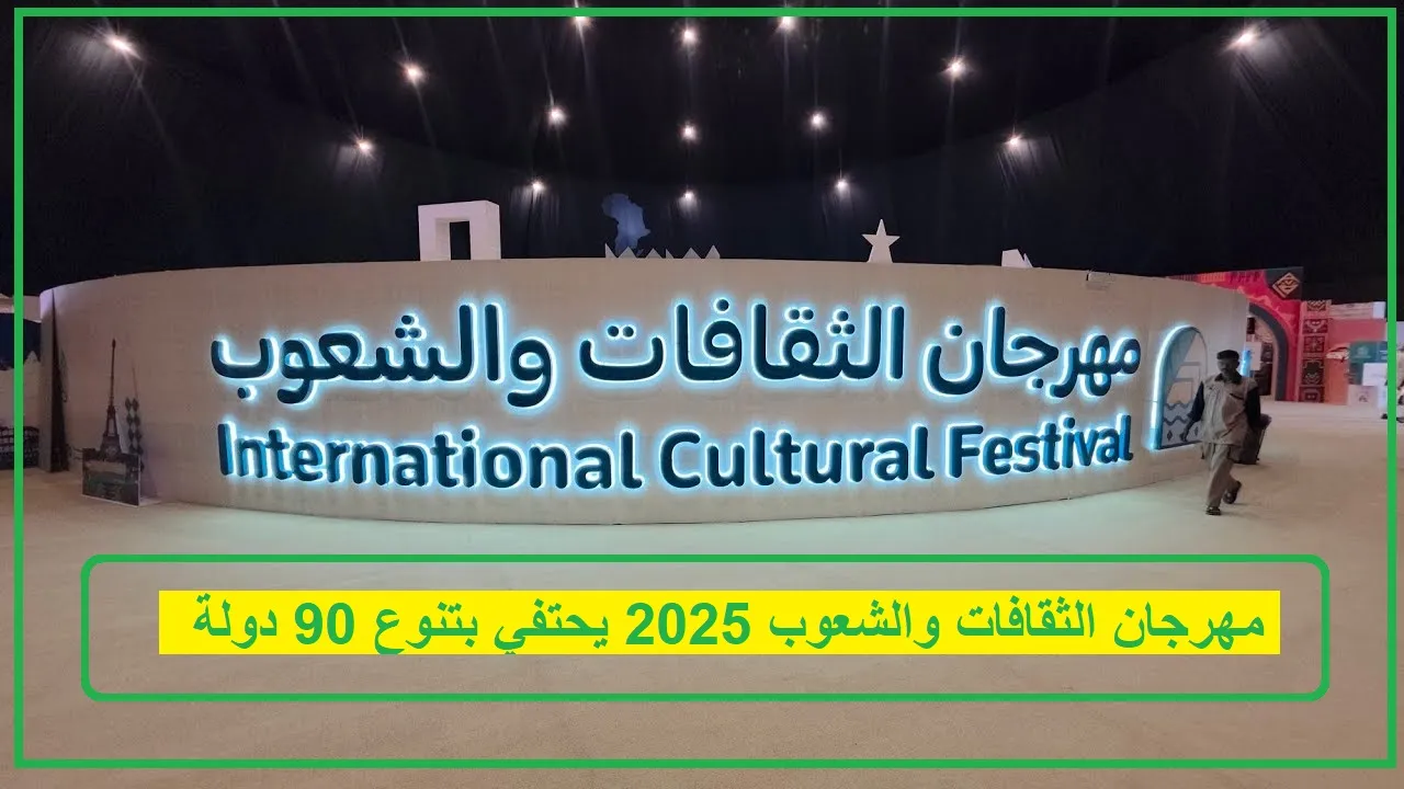 مهرجان الثقافات والشعوب