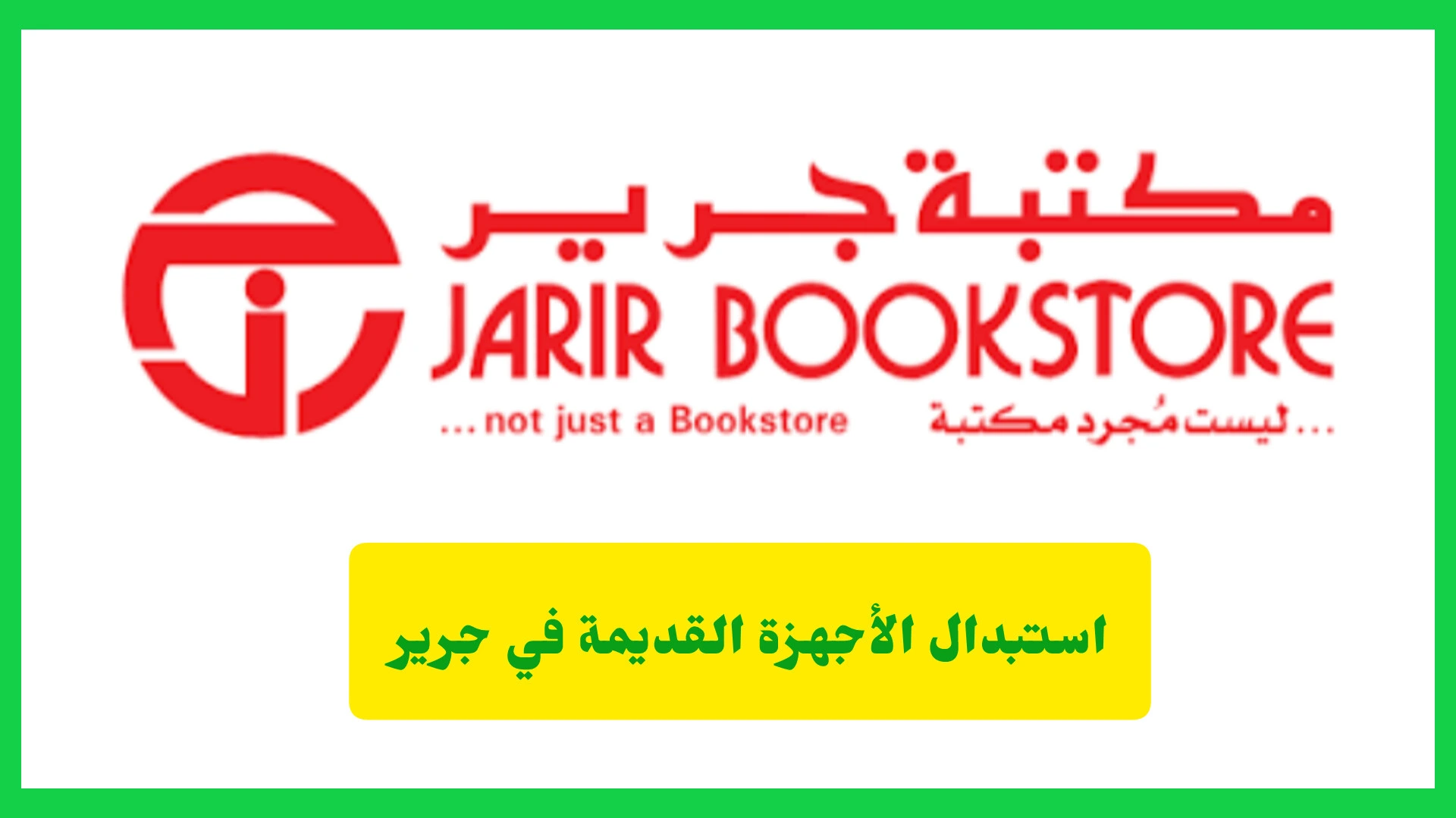   استبدال الأجهزة القديمة في جرير 