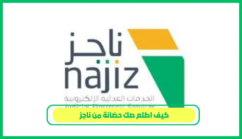 كيف اطلع صك حضانة من ناجز