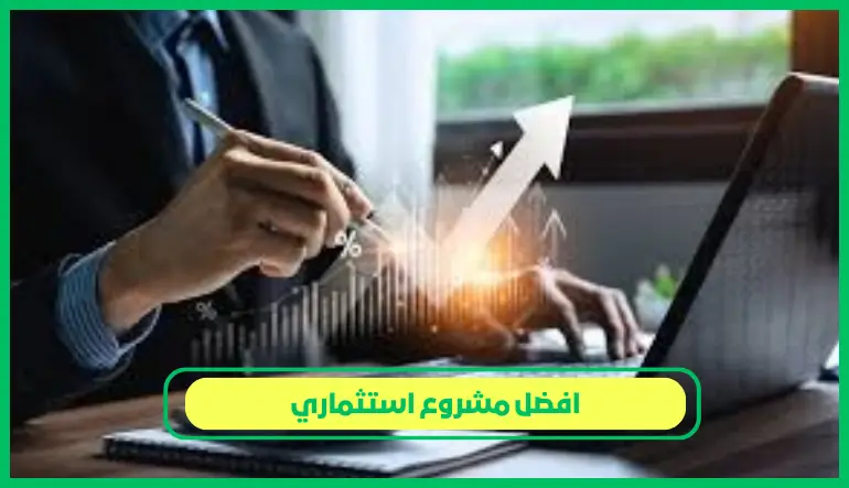 افضل مشروع استثماري
