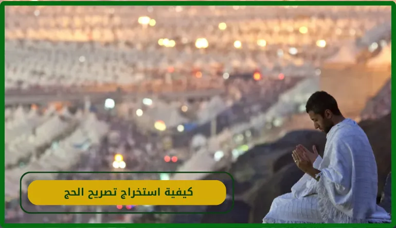 كيفية استخراج تصريح الحج