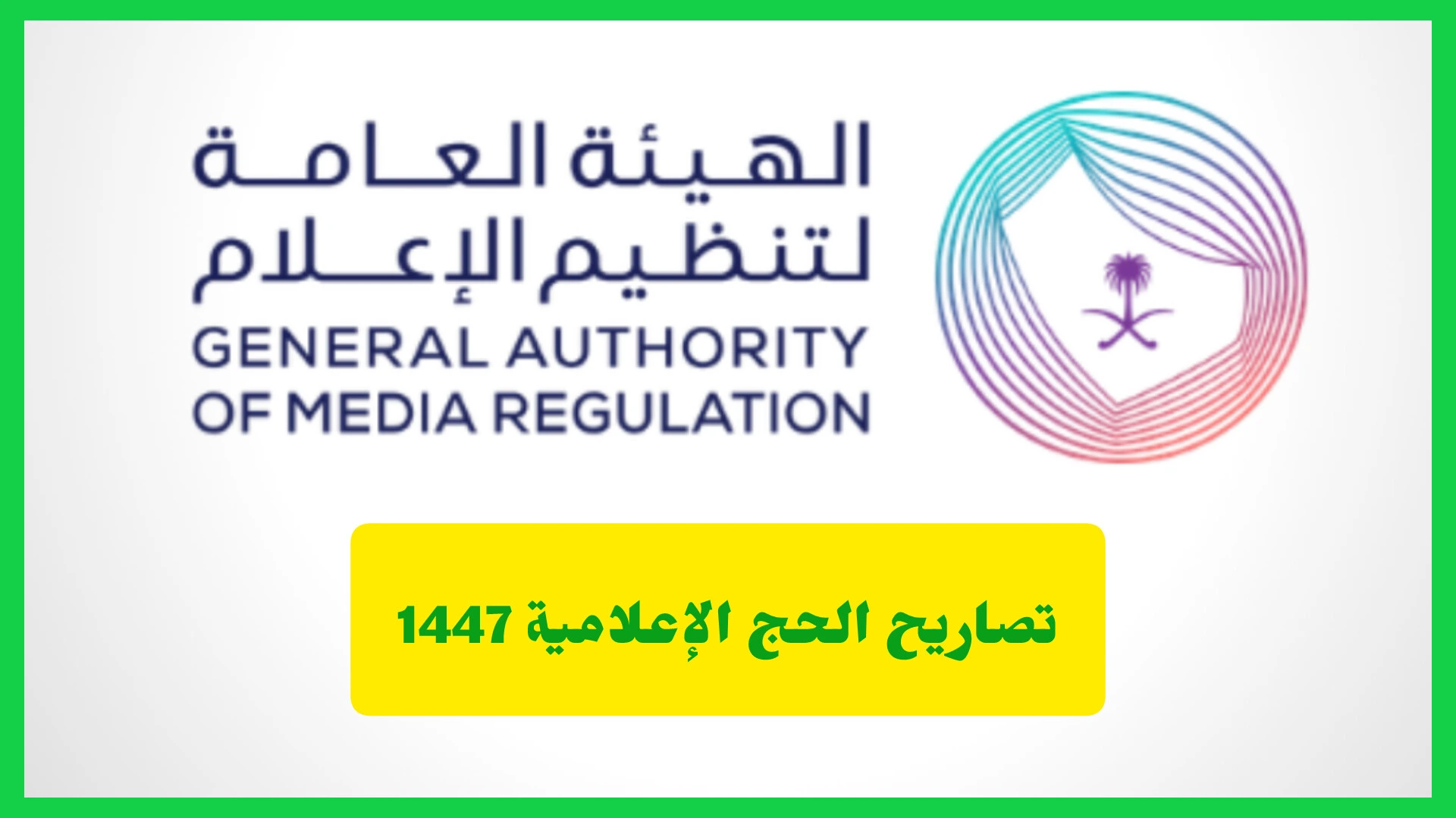  تصاريح الحج الإعلامية 1447 