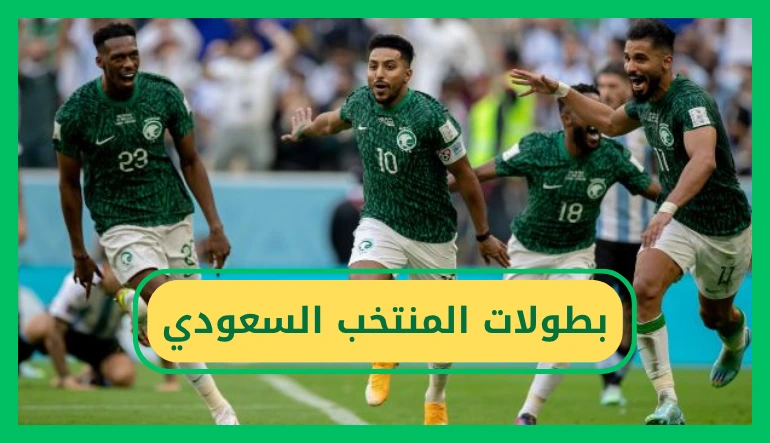 بطولات المنتخب السعودي