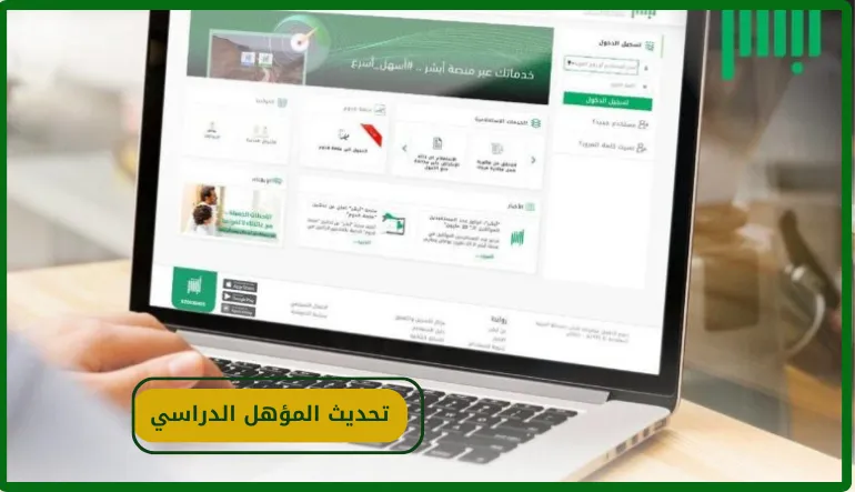 تحديث المؤهل الدراسي إلكترونيًا عبر أبشر