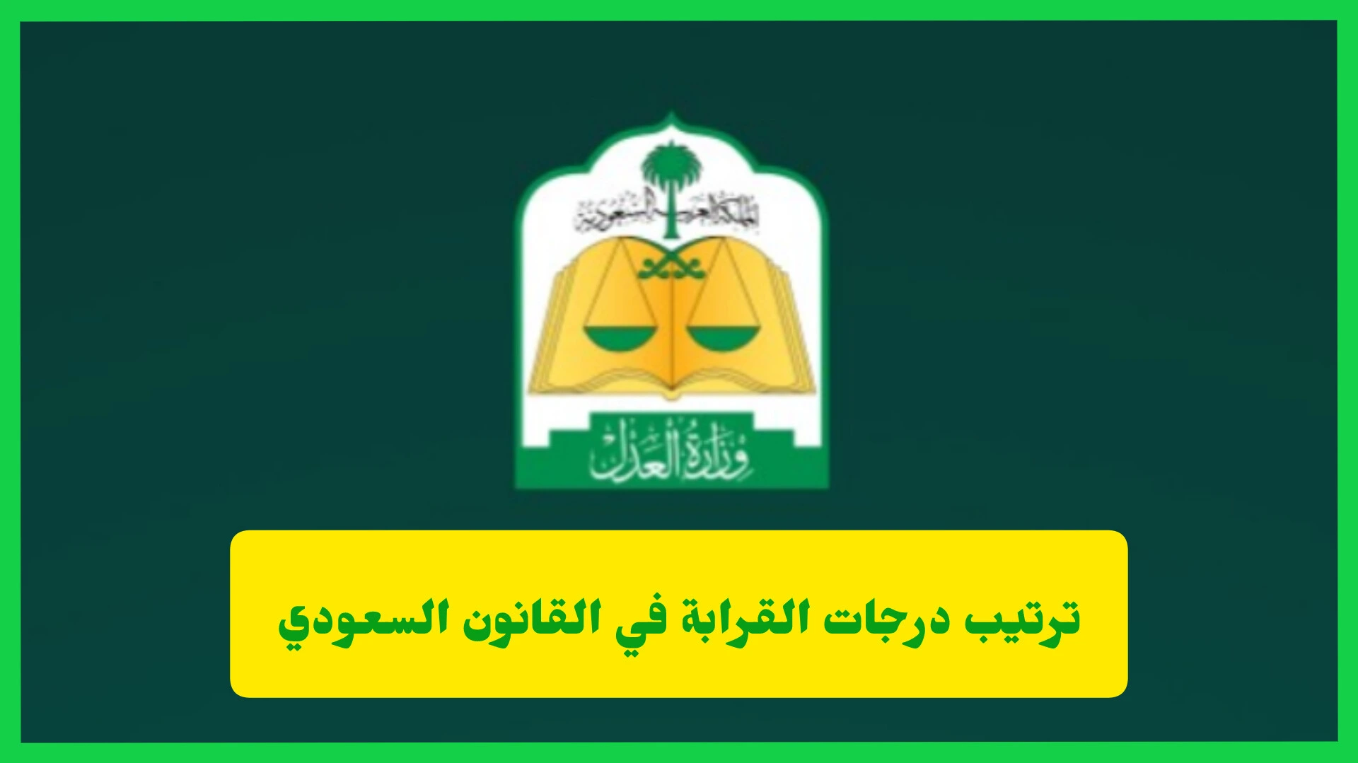   ترتيب درجات القرابة في القانون السعودي 
