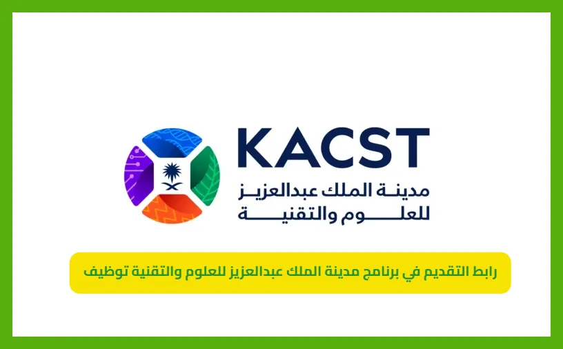   رابط التقديم في برنامج مدينة الملك عبدالعزيز للعلوم والتقنية توظيف   