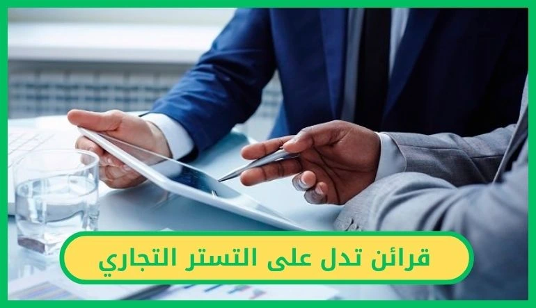 قرائن تدل على التستر التجاري
