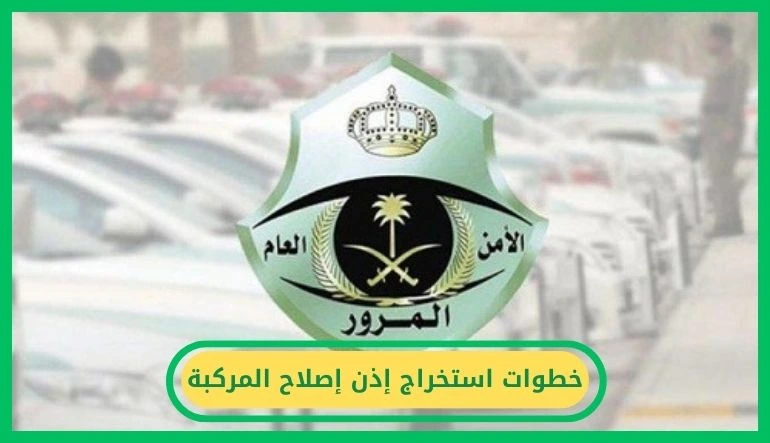   خطوات استخراج إذن إصلاح المركبة 