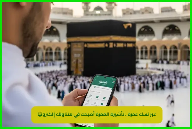     نسك عمرة 
