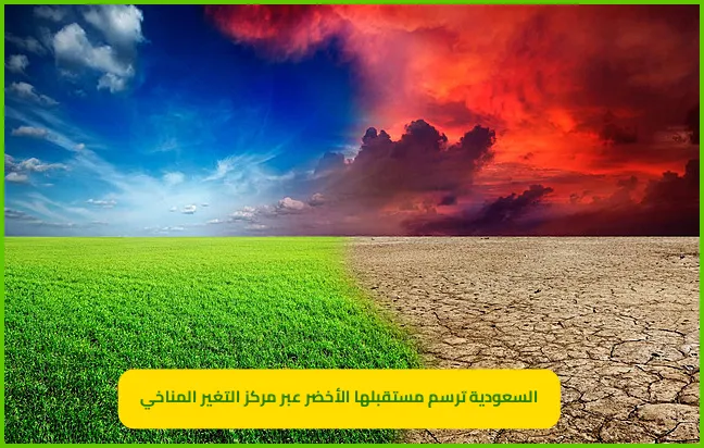   مركز التغير المناخي  