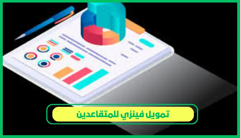     تمويل فينزي للمتقاعدين 