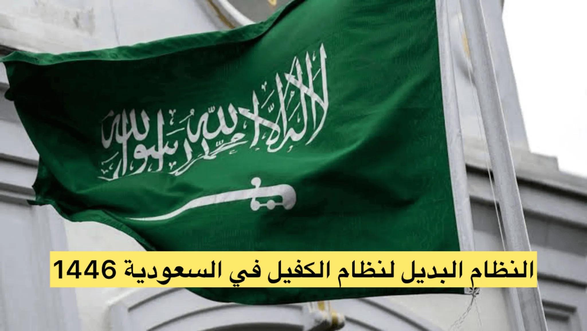     نظام الكفالة في المملكة السعودية 