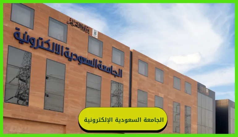   الجامعة السعودية الإلكترونية  