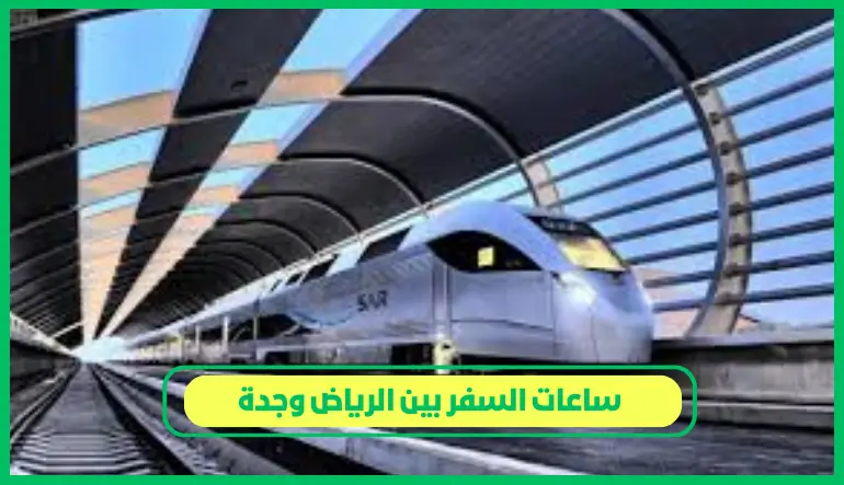 ساعات السفر بين الرياض وجدة