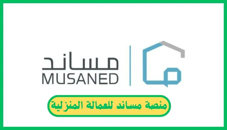  منصة مساند للعمالة المنزلية 