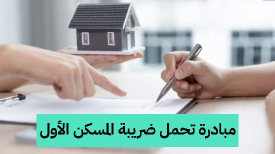   مبادرة تحمل ضريبة المسكن الأول.. فرصتك لامتلاك منزل أحلامك   