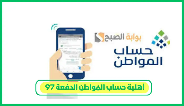   أهلية حساب المواطن الدفعة 97 