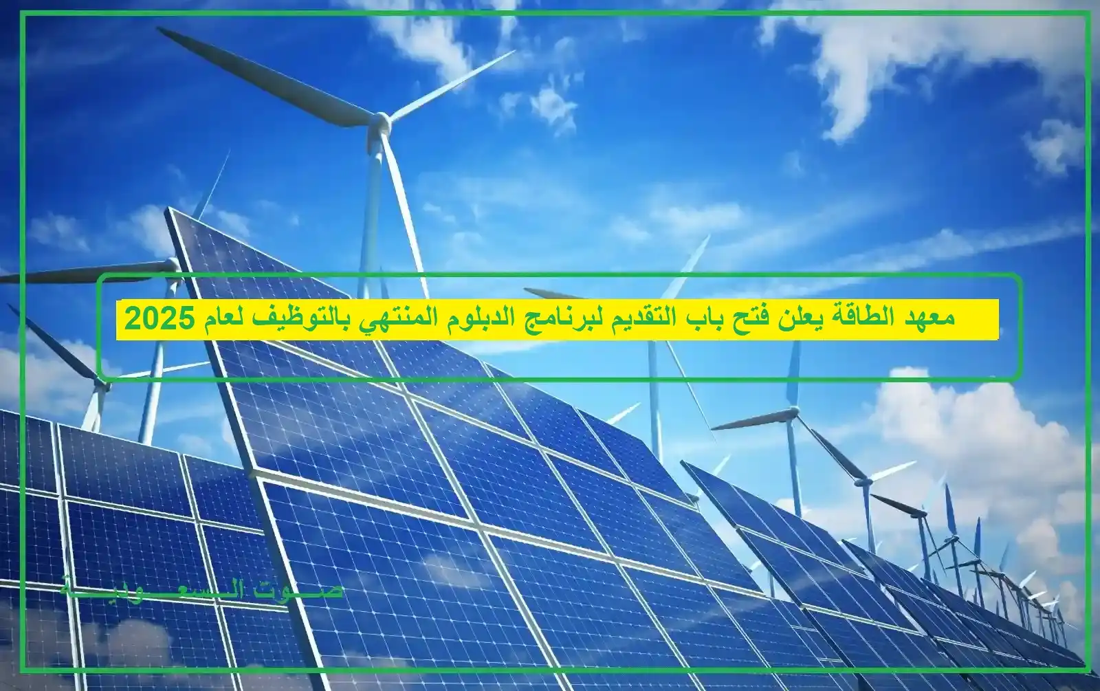   معهد الطاقة 