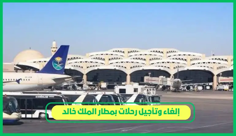   إلغاء وتأجيل رحلات بمطار الملك خالد 