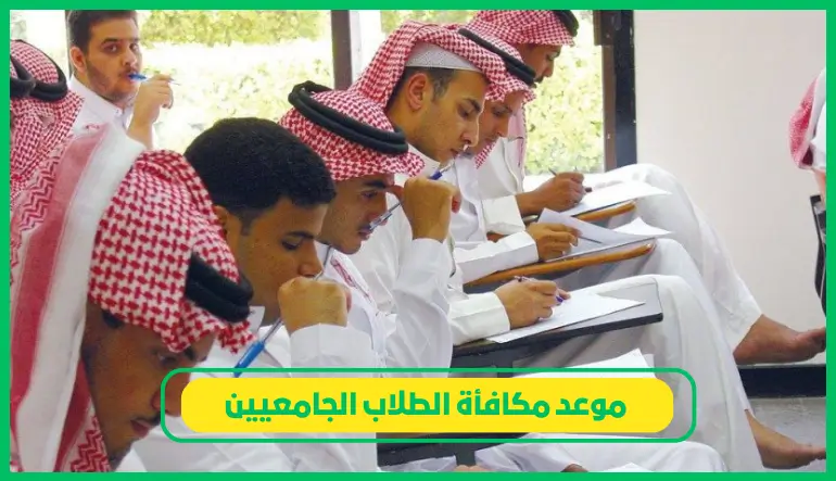 موعد مكافأة الطلاب الجامعيين