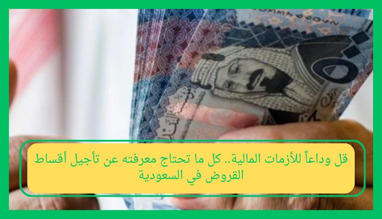 تأجيل أقساط القروض