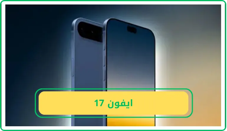 ايفون 17